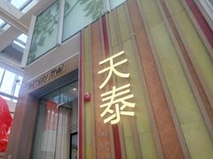 门面-simply thai天泰(静安嘉里中心店)