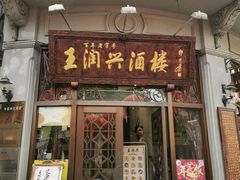 门面-皇饭儿·王润兴酒楼(河坊街店)