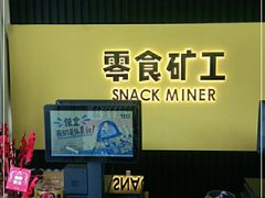 -零食矿工(东湖店)