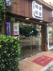 -格调形象