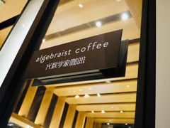 -代数学家algebraist(诚品店)