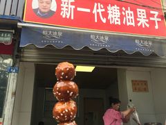 门面-邓记新一代糖油果子(四川煤管局供销公司职工宿舍店)