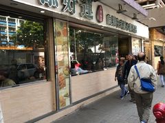门面-添好运点心专门店(北角店)