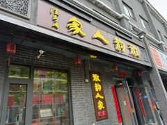 -徽韵人家·传承正宗徽菜(牡丹园店)