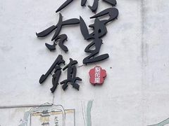 -黎里古镇