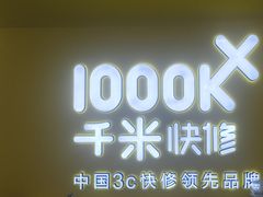 -千米手机电脑维修回收(吴中路店)