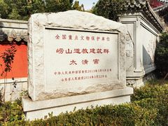 -青岛崂山太清宫