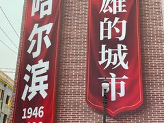 -中华巴洛克风情街