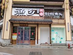 门面-渔乡米香·剁椒鱼头(四方坪店)
