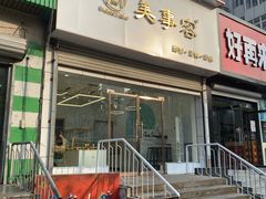 门面-美事客·面包·蛋糕·甜品(CBD店)