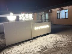 -巧婆婆特色东北菜·铁锅炖