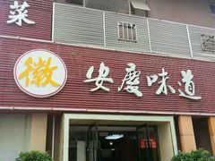 -集贤门·徽菜(南山店)