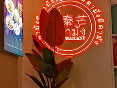 -米泰芒·东南亚料理(体育西店)