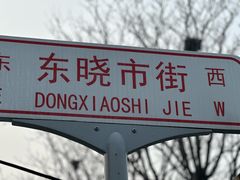 -尹三豆汁(天坛店)