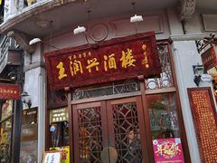 -皇饭儿·王润兴酒楼(河坊街店)