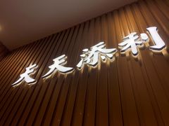 -添利·香港茶餐厅·下午茶(雪象店)