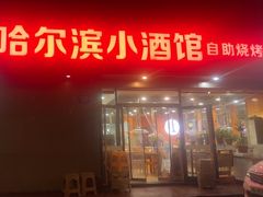 -哈尔滨小酒馆·鲜肉现穿自助烧烤(康新花园店)
