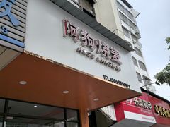 -阿狗烧麦(交通局店)