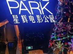android_upload_pic-星辉电影公园(时代广场CC MALL店)