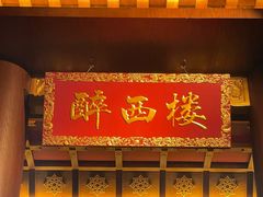 -醉西楼·国风茶社