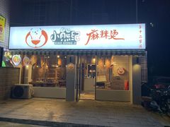 门面-小熊纪称盘麻辣烫