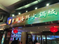门面-东国海鲜火锅城(氹仔店)