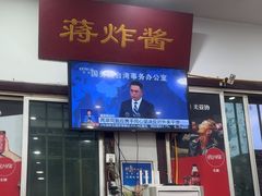 -蒋炸酱(内东街店)