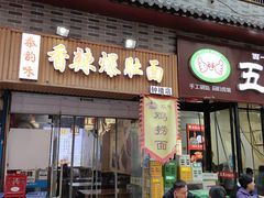 -秦韵味香辣爆肚面(钟楼店)