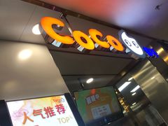 -CoCo都可(安河桥华联店)
