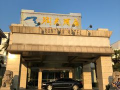 -润天酒店