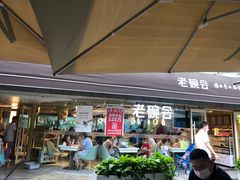 门面-老碗会·陕西手工面(中心书城店)