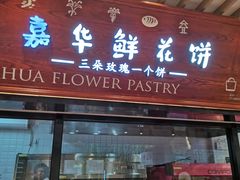 -嘉华鲜花饼(束河店)