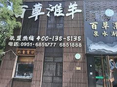 门面-百草滩羊清水涮羊肉(长城路店)