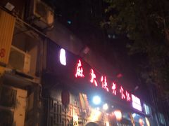 门面-麻大侠老火锅(巴国城店)
