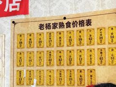 -老杨家熟食店