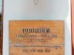 -橘洲1910花园江景西餐厅