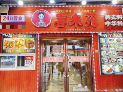 -喜来苑