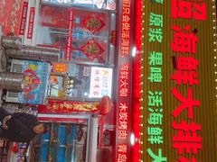 -名超海鲜烧烤大排档