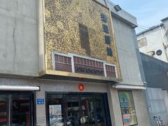 -活潑鲜跳(湖滨商业街店)