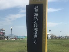 -那香海钻石沙滩浴场