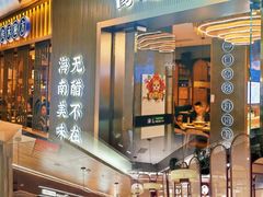 -椰子湾·海南火锅·糟粕醋·椰子鸡(正大广场店)