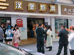门面-前进5路汉堡炸鸡(前进五路店)