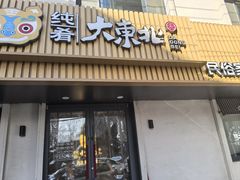 -纯肴大东北(新城北街店)