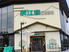 -庆江南江南菜(琴湖溪里花园城店)