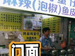 -阿叔鸡蛋仔(燎原路店)