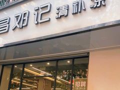-文昌邓记清补凉(西沙路店)