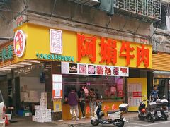 -阿娟牛肉丸·手打牛肉丸·现做现卖