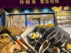 -传闻来紫菜包饭·打糕(西塔韩百店)