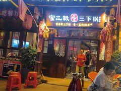 -富正毅三下锅·湘西韵味(天门山索道店)