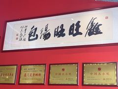 -鑫旺旺汤包(总店)